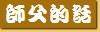 Shifu's words