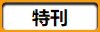 特刊